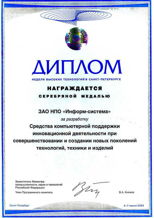 Диплом Недели высоких технологий в Санкт-Петербурге (2002 г.)