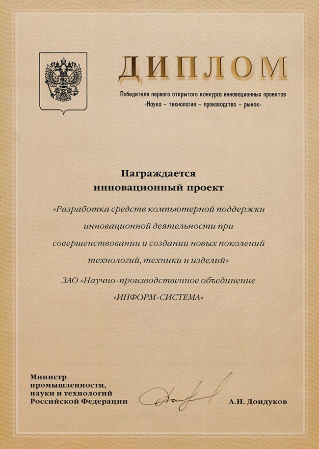 Диплом первого открытого конкурса инновационных проектов "Наука – технология – производство – рынок"